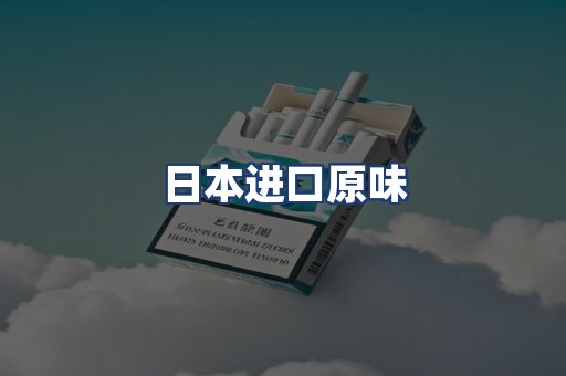 日本进口原味